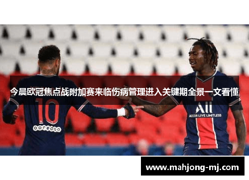 今晨欧冠焦点战附加赛来临伤病管理进入关键期全景一文看懂