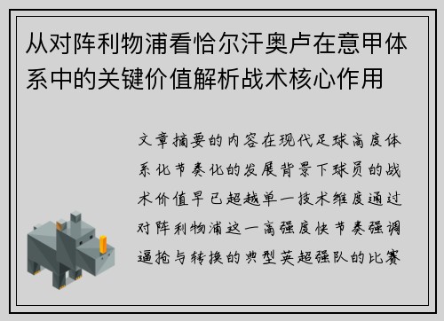 从对阵利物浦看恰尔汗奥卢在意甲体系中的关键价值解析战术核心作用