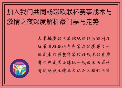 加入我们共同畅聊欧联杯赛事战术与激情之夜深度解析豪门黑马走势