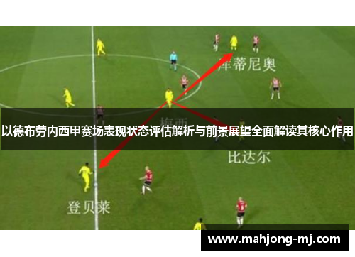 以德布劳内西甲赛场表现状态评估解析与前景展望全面解读其核心作用 以德布劳内西甲赛场表现状态评估解析与前景展望全面解读其核心作用