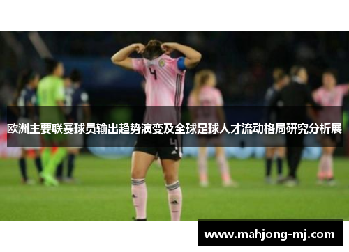 欧洲主要联赛球员输出趋势演变及全球足球人才流动格局研究分析展