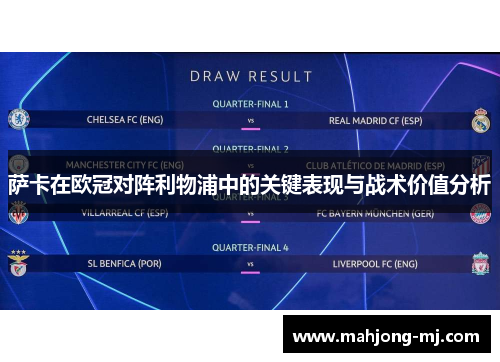 萨卡在欧冠对阵利物浦中的关键表现与战术价值分析