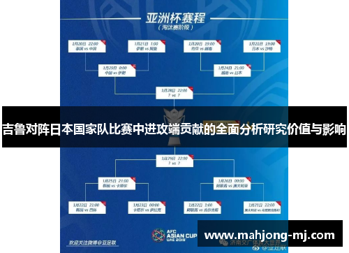 吉鲁对阵日本国家队比赛中进攻端贡献的全面分析研究价值与影响