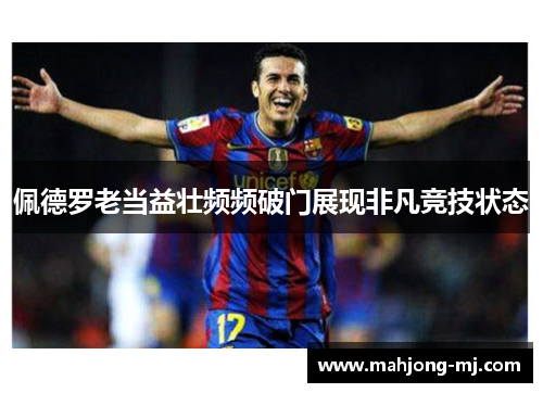 佩德罗老当益壮频频破门展现非凡竞技状态