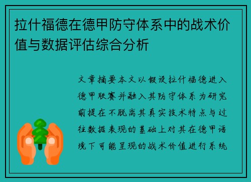 拉什福德在德甲防守体系中的战术价值与数据评估综合分析