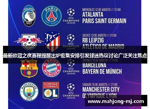 最新欧冠之夜赛程提醒出炉密集安排引发球迷热议讨论广泛关注焦点 最新欧冠之夜赛程提醒出炉密集安排引发球迷热议讨论广泛关注焦点
