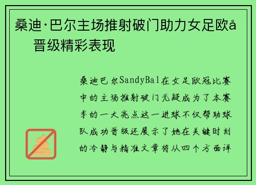 桑迪·巴尔主场推射破门助力女足欧冠晋级精彩表现 桑迪·巴尔主场推射破门助力女足欧冠晋级精彩表现