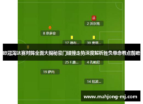 欧冠淘汰赛对阵全面大揭秘豪门碰撞走势深度解析胜负悬念看点前瞻