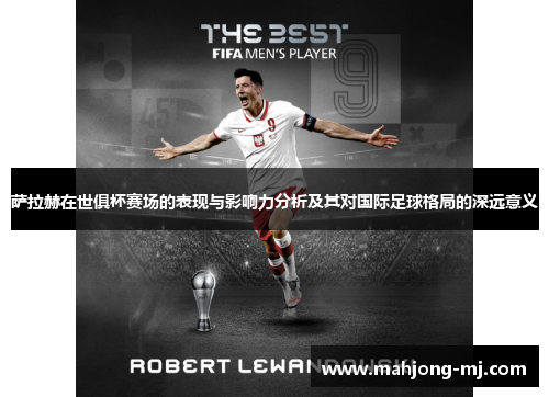 萨拉赫在世俱杯赛场的表现与影响力分析及其对国际足球格局的深远意义 萨拉赫在世俱杯赛场的表现与影响力分析及其对国际足球格局的深远意义