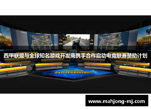 西甲联盟与全球知名游戏开发商携手合作启动电竞联赛赞助计划