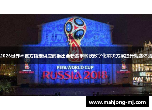 2026世界杯官方指定供应商推出全新赛事餐饮数字化解决方案提升观赛体验