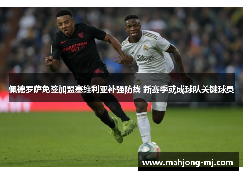 佩德罗萨免签加盟塞维利亚补强防线 新赛季或成球队关键球员