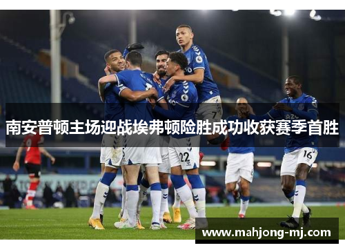 南安普顿主场迎战埃弗顿险胜成功收获赛季首胜