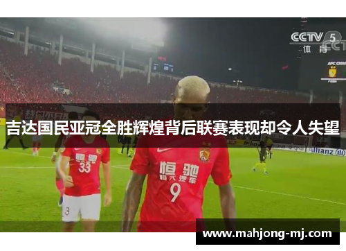 吉达国民亚冠全胜辉煌背后联赛表现却令人失望