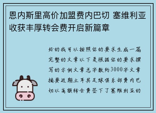 恩内斯里高价加盟费内巴切 塞维利亚收获丰厚转会费开启新篇章