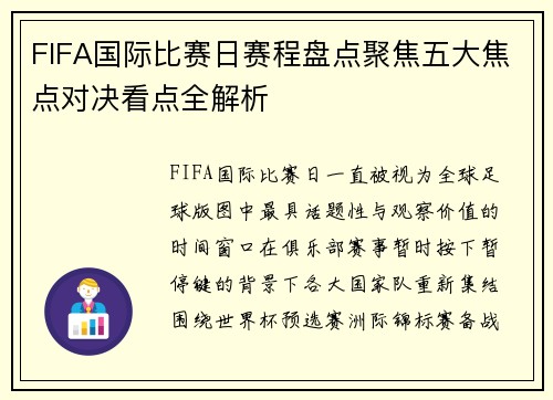 FIFA国际比赛日赛程盘点聚焦五大焦点对决看点全解析