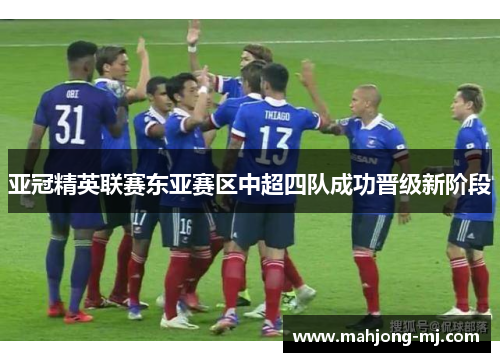 亚冠精英联赛东亚赛区中超四队成功晋级新阶段