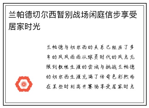 兰帕德切尔西暂别战场闲庭信步享受居家时光 兰帕德切尔西暂别战场闲庭信步享受居家时光