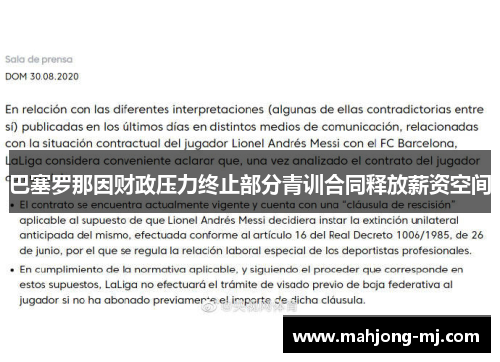 巴塞罗那因财政压力终止部分青训合同释放薪资空间 巴塞罗那因财政压力终止部分青训合同释放薪资空间