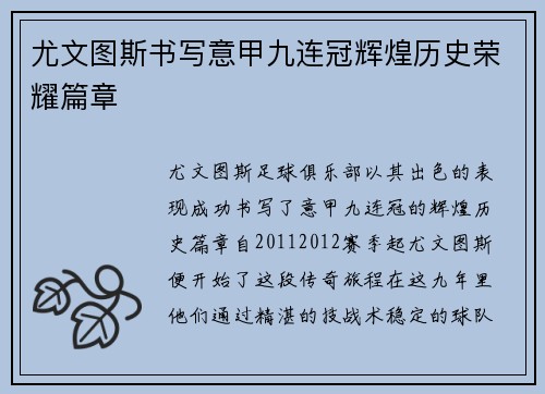 尤文图斯书写意甲九连冠辉煌历史荣耀篇章 尤文图斯书写意甲九连冠辉煌历史荣耀篇章