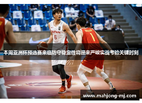 本周亚洲杯预选赛来临防守稳定性将迎来严峻实战考验关键时刻 本周亚洲杯预选赛来临防守稳定性将迎来严峻实战考验关键时刻