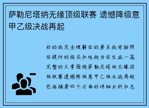 萨勒尼塔纳无缘顶级联赛 遗憾降级意甲乙级决战再起
