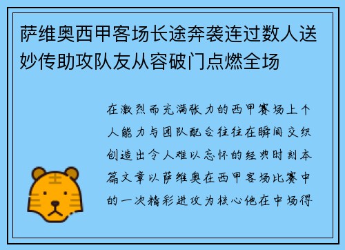 萨维奥西甲客场长途奔袭连过数人送妙传助攻队友从容破门点燃全场