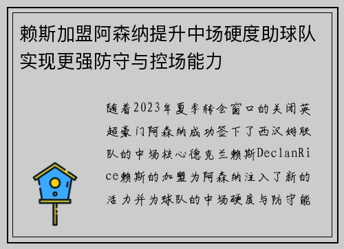 赖斯加盟阿森纳提升中场硬度助球队实现更强防守与控场能力