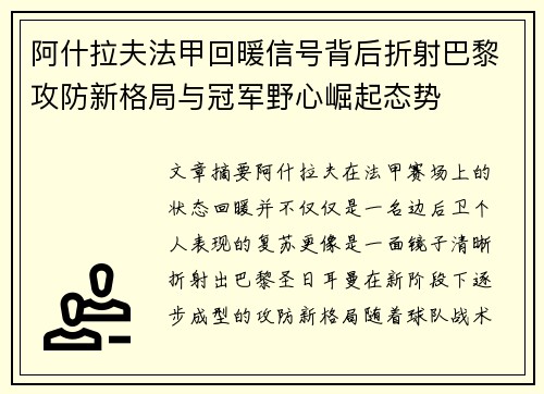 阿什拉夫法甲回暖信号背后折射巴黎攻防新格局与冠军野心崛起态势 阿什拉夫法甲回暖信号背后折射巴黎攻防新格局与冠军野心崛起态势