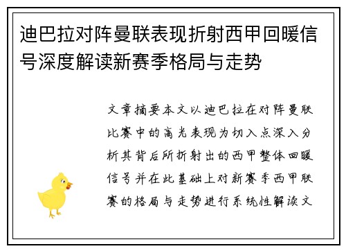 迪巴拉对阵曼联表现折射西甲回暖信号深度解读新赛季格局与走势