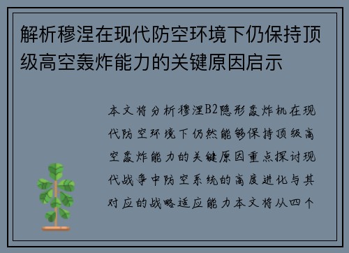 解析穆涅在现代防空环境下仍保持顶级高空轰炸能力的关键原因启示