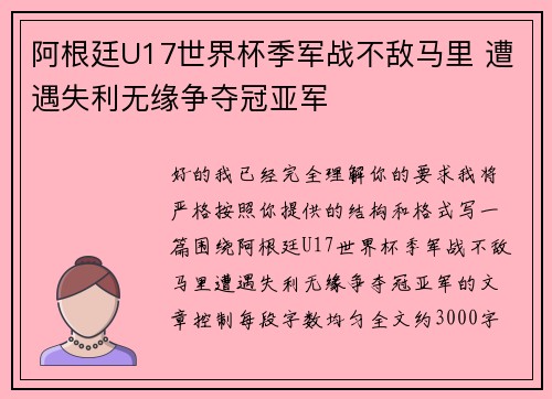 阿根廷U17世界杯季军战不敌马里 遭遇失利无缘争夺冠亚军 阿根廷U17世界杯季军战不敌马里 遭遇失利无缘争夺冠亚军