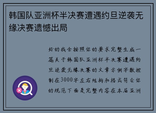 韩国队亚洲杯半决赛遭遇约旦逆袭无缘决赛遗憾出局