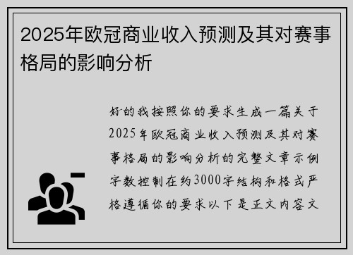 2025年欧冠商业收入预测及其对赛事格局的影响分析 2025年欧冠商业收入预测及其对赛事格局的影响分析