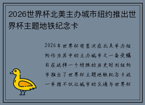 2026世界杯北美主办城市纽约推出世界杯主题地铁纪念卡 2026世界杯北美主办城市纽约推出世界杯主题地铁纪念卡