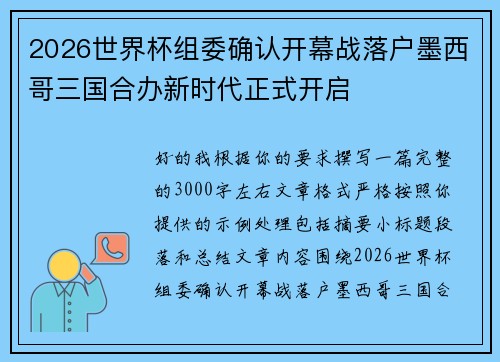 2026世界杯组委确认开幕战落户墨西哥三国合办新时代正式开启