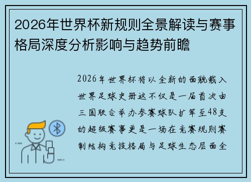 2026年世界杯新规则全景解读与赛事格局深度分析影响与趋势前瞻