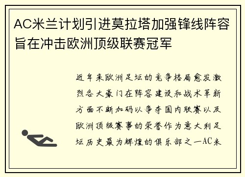 AC米兰计划引进莫拉塔加强锋线阵容旨在冲击欧洲顶级联赛冠军