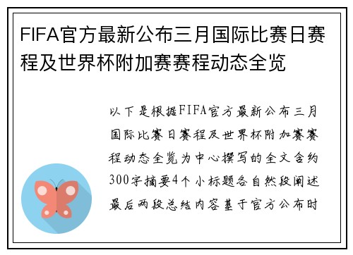 FIFA官方最新公布三月国际比赛日赛程及世界杯附加赛赛程动态全览