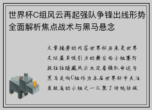 世界杯C组风云再起强队争锋出线形势全面解析焦点战术与黑马悬念