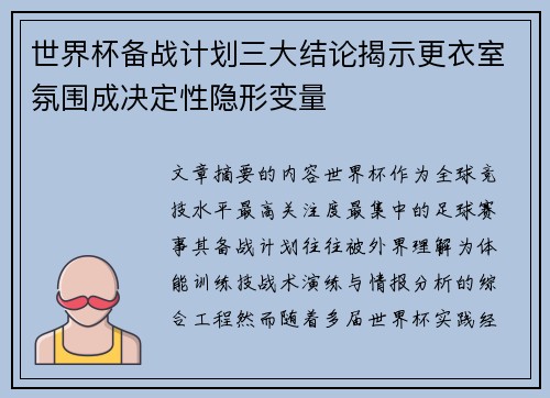 世界杯备战计划三大结论揭示更衣室氛围成决定性隐形变量