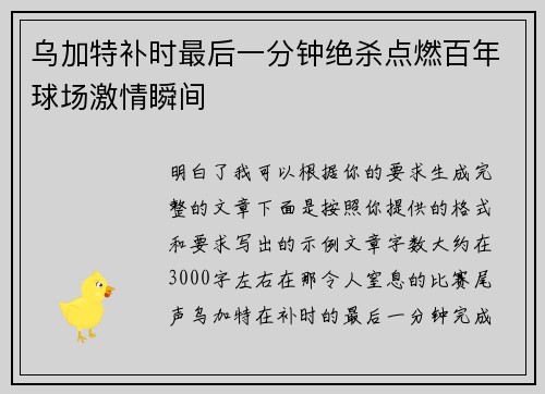 乌加特补时最后一分钟绝杀点燃百年球场激情瞬间