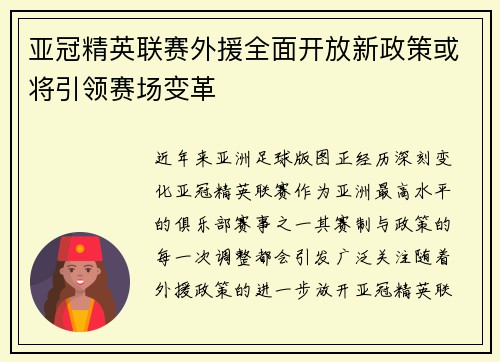 亚冠精英联赛外援全面开放新政策或将引领赛场变革