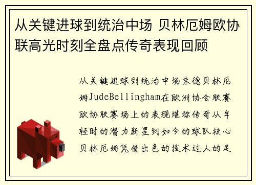 从关键进球到统治中场 贝林厄姆欧协联高光时刻全盘点传奇表现回顾