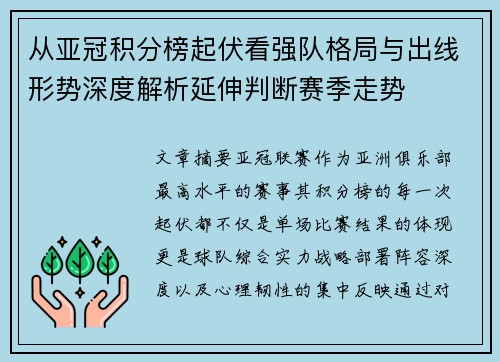 从亚冠积分榜起伏看强队格局与出线形势深度解析延伸判断赛季走势