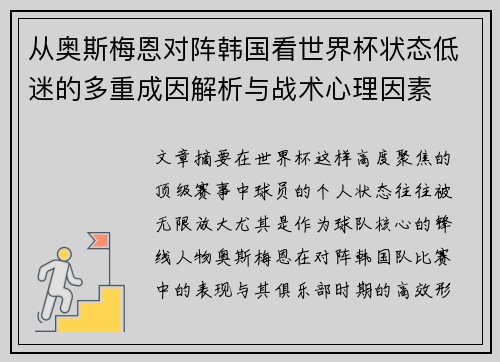 从奥斯梅恩对阵韩国看世界杯状态低迷的多重成因解析与战术心理因素