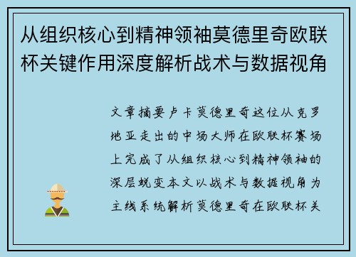从组织核心到精神领袖莫德里奇欧联杯关键作用深度解析战术与数据视角
