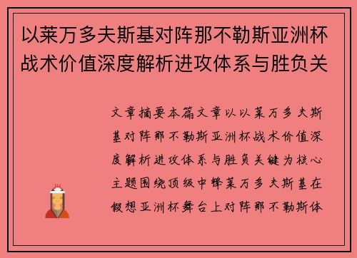以莱万多夫斯基对阵那不勒斯亚洲杯战术价值深度解析进攻体系与胜负关键