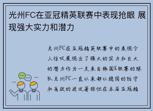 光州FC在亚冠精英联赛中表现抢眼 展现强大实力和潜力 光州FC在亚冠精英联赛中表现抢眼 展现强大实力和潜力