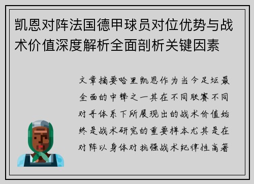 凯恩对阵法国德甲球员对位优势与战术价值深度解析全面剖析关键因素 凯恩对阵法国德甲球员对位优势与战术价值深度解析全面剖析关键因素